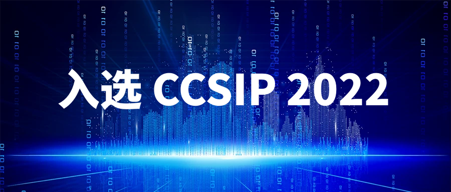 世融能量再次入选《CCSIP 2022中国网络安全行业全景册