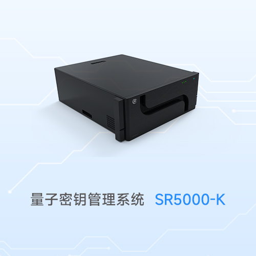 量子密钥管理系统 SR5000-K