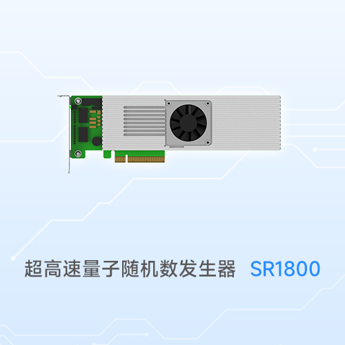 超高速量子随机数发生器 SR1800