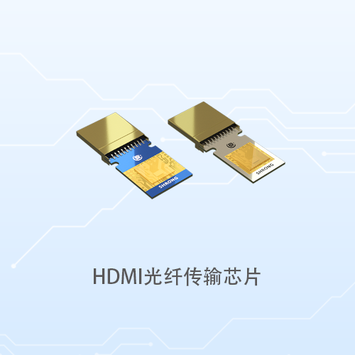 HDMI光纤传输芯片